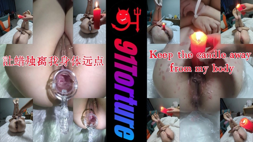 让蜡烛离我身体远点