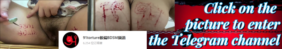 91Torture - BDSM电报频道