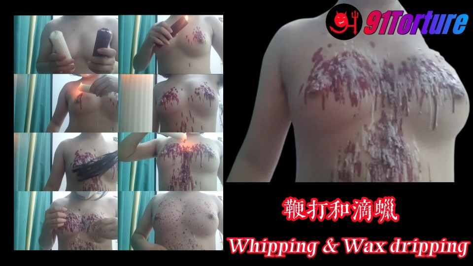 鞭打和滴蜡