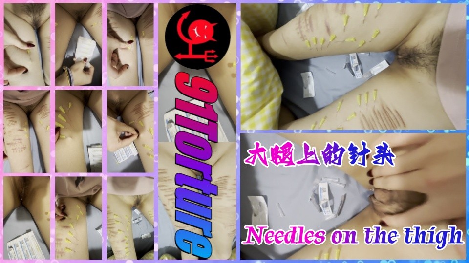 大腿上的针头